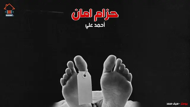  حزام امان 