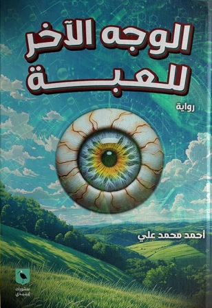 الوجه الاخر للعبة