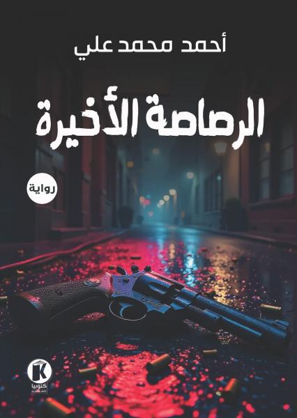 الرصاصة الأخيرة