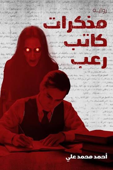 مذكرات كاتب رعب