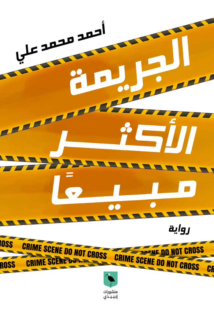 الجريمة الأكثر مبيعا
