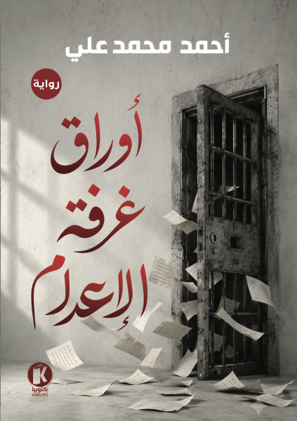 أوراق غرفة الاعدام