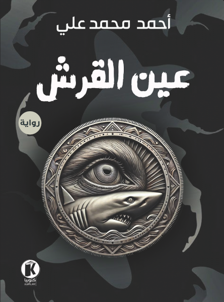 عين القرش