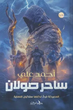 ساحر صولان